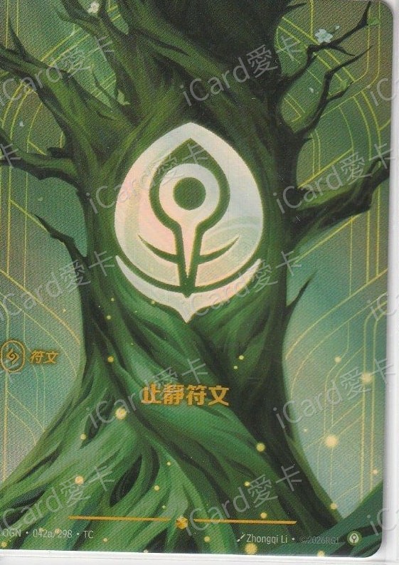 止靜符文