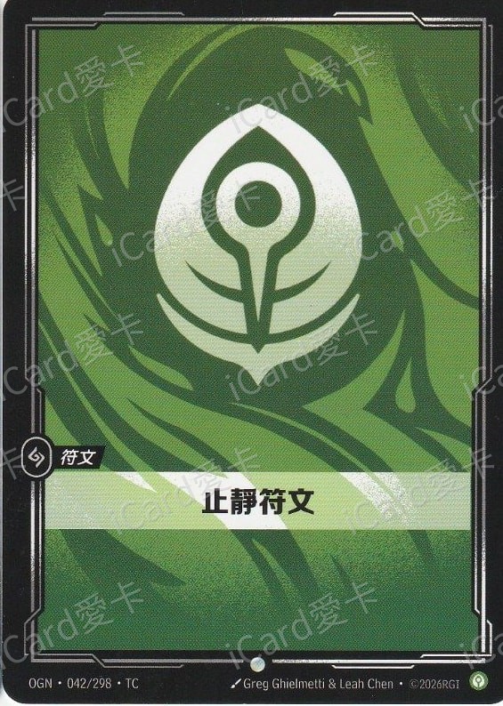 止靜符文