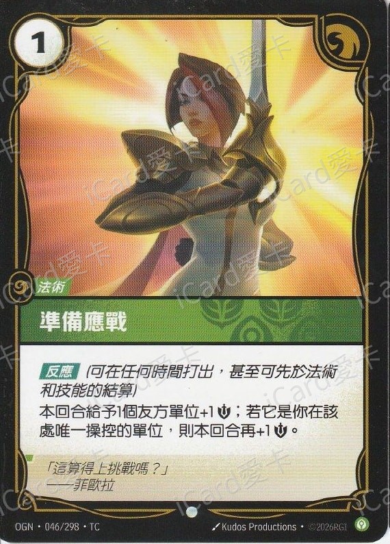 準備應戰