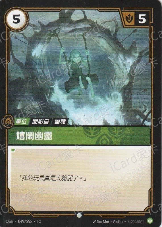 嬉鬧幽靈