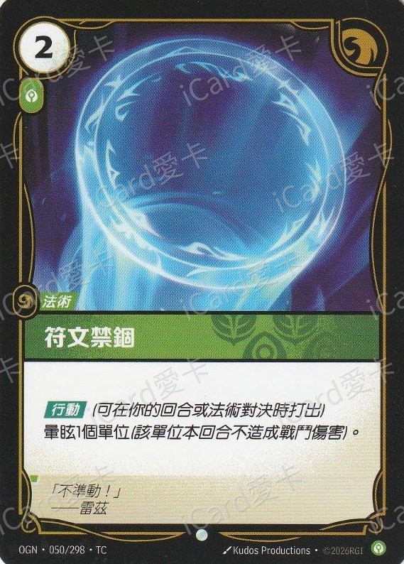 符文禁錮