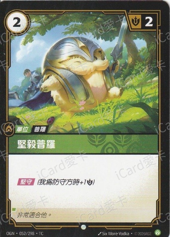堅毅普羅