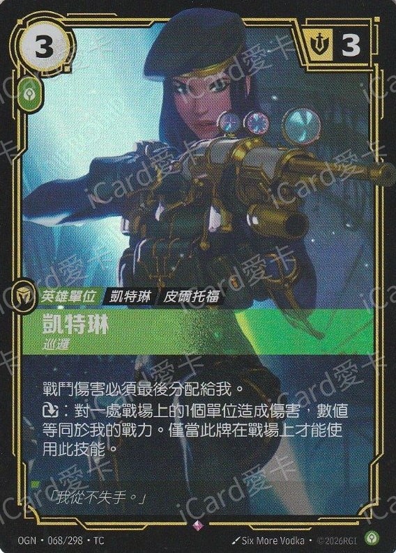 凱特琳 巡邏
