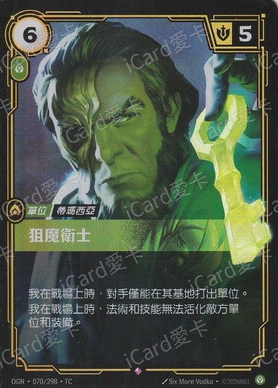 狙魔衛士
