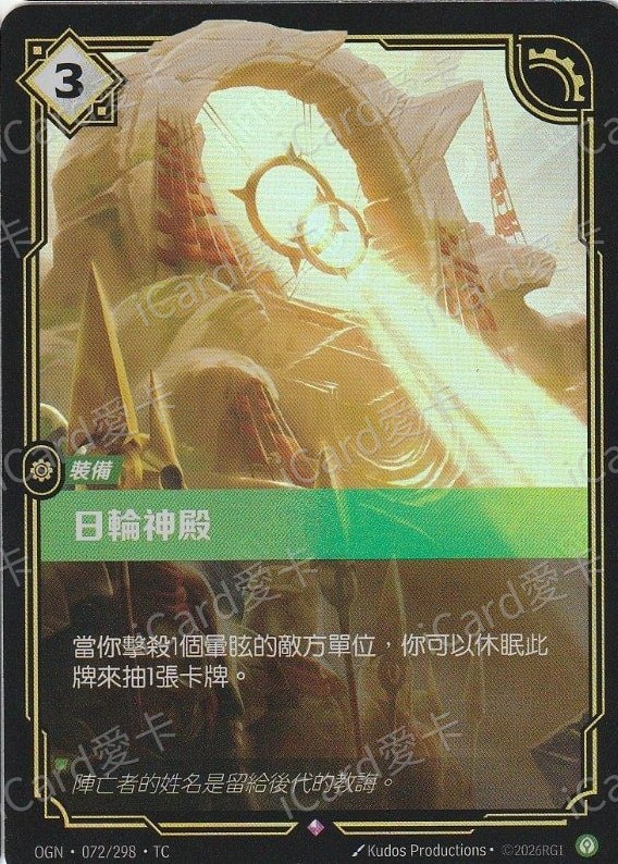 日輪聖殿