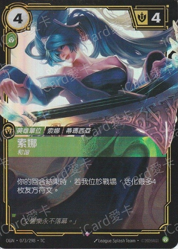 索娜 和諧