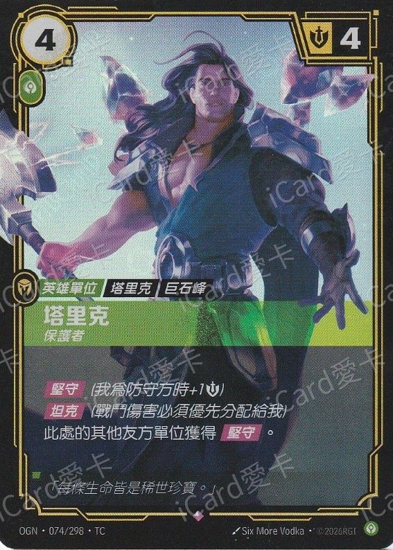 塔里克 保護者