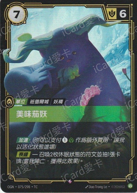 美味茄妖