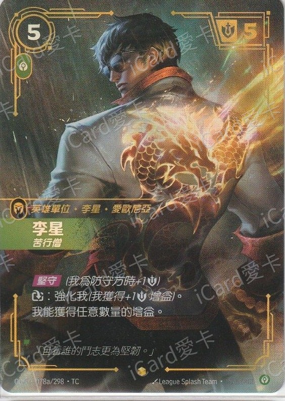 李星 苦行僧