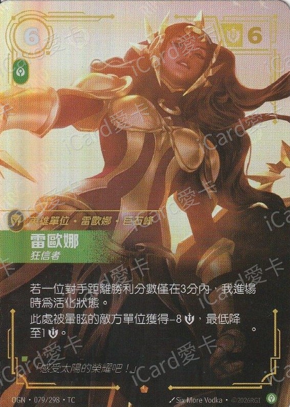 雷歐娜 狂信者