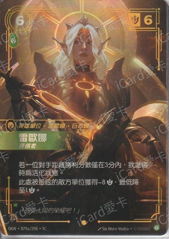 雷歐娜 狂信者