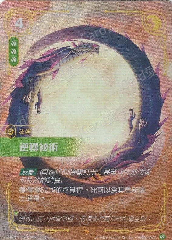 逆轉秘術