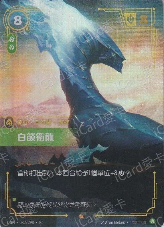 白燄衛龍
