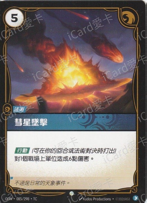 彗星墜擊