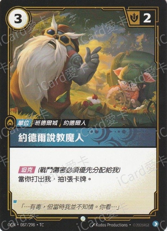 約德爾說教魔人