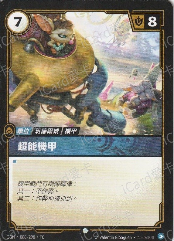 超能機甲