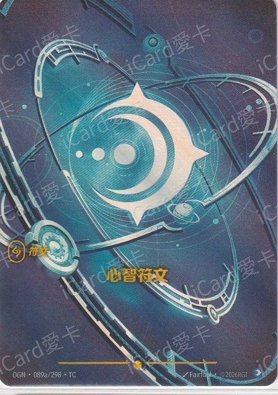心智符文