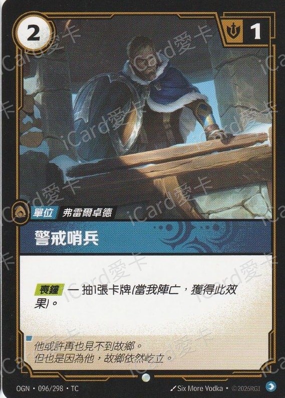 警戒哨兵