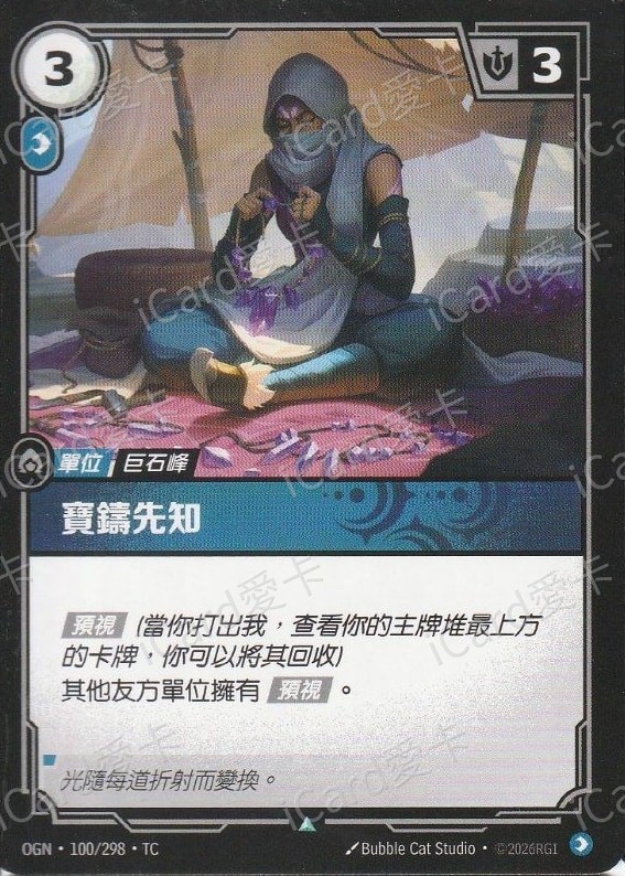寶鑄先知