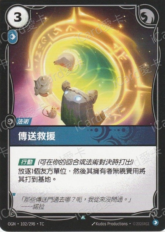 傳送救援