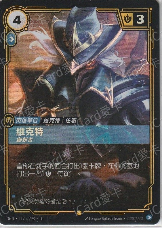 維克特 創新者