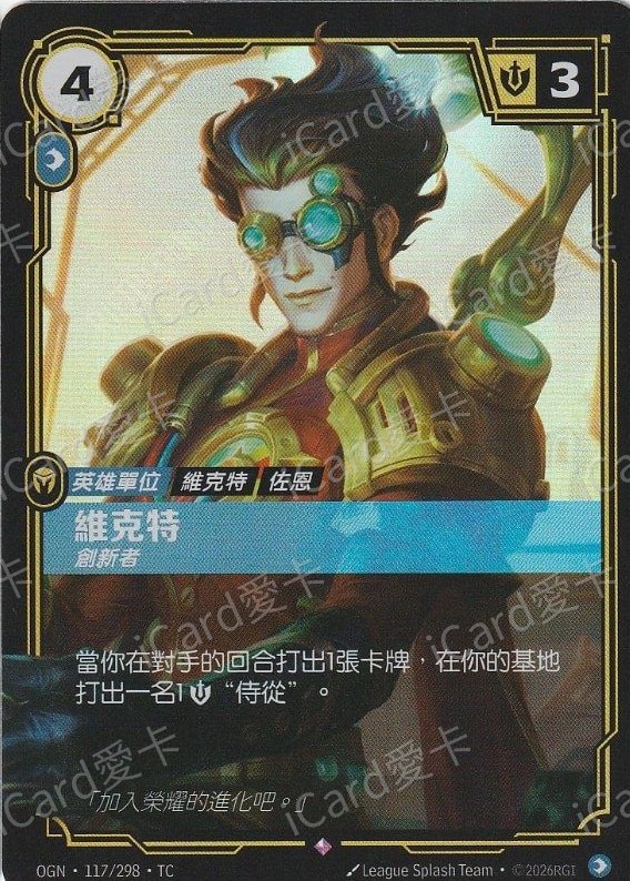 維克特 創新者