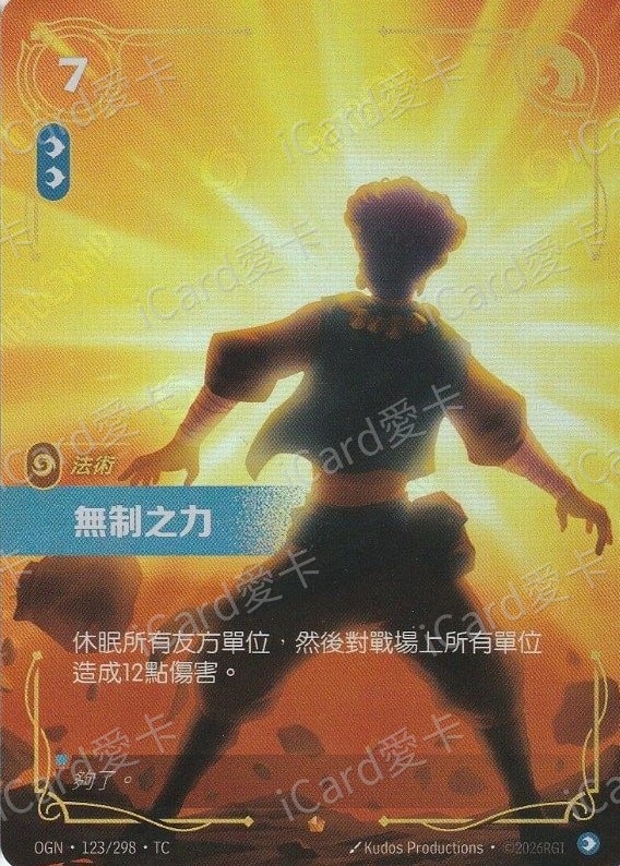 無制之力