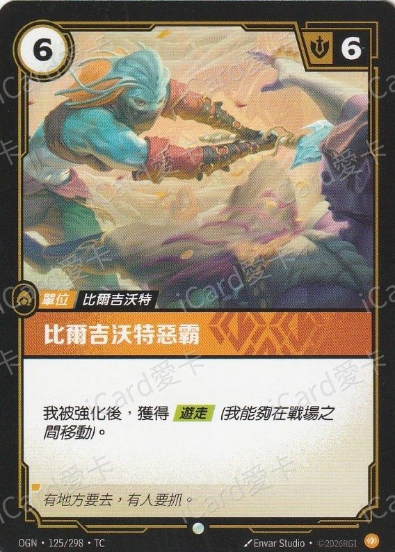 比爾吉沃特惡霸