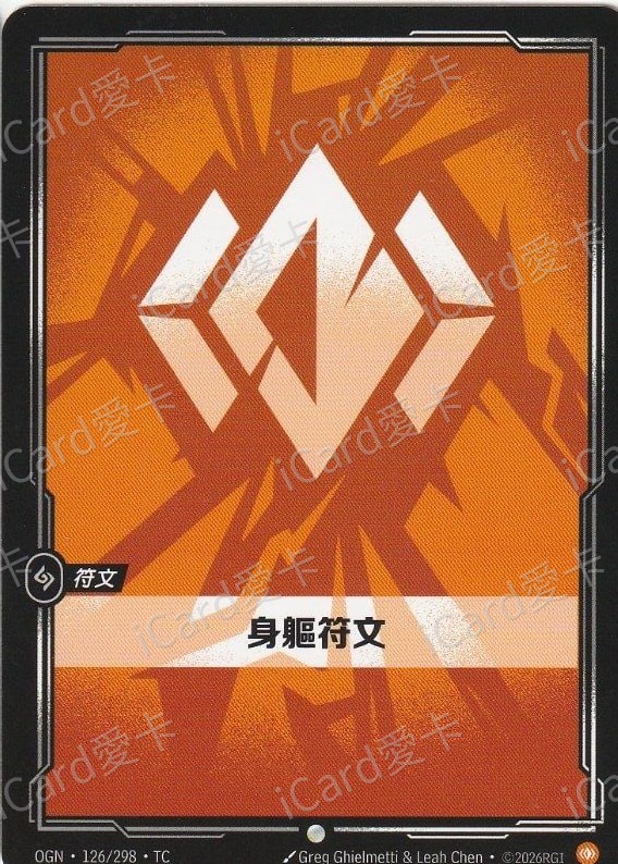 身軀符文
