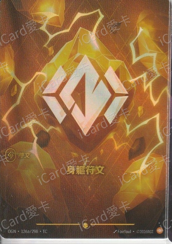 身軀符文