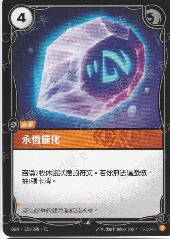 永恆催化