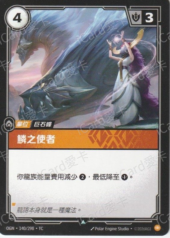 鱗之使者
