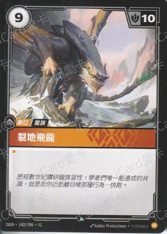 裂地飛龍