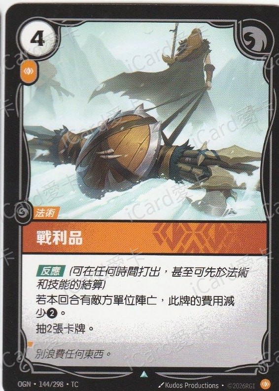 戰利品