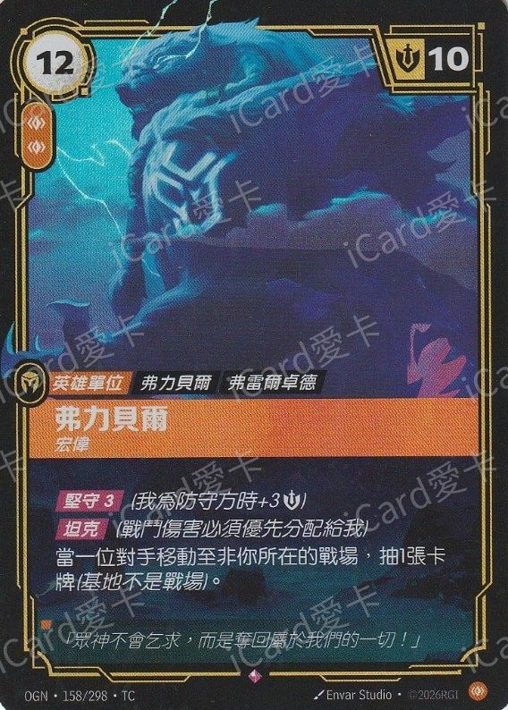 佛力貝爾 宏偉