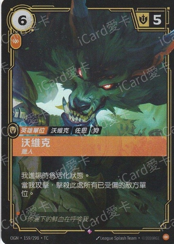 沃維克 獵人