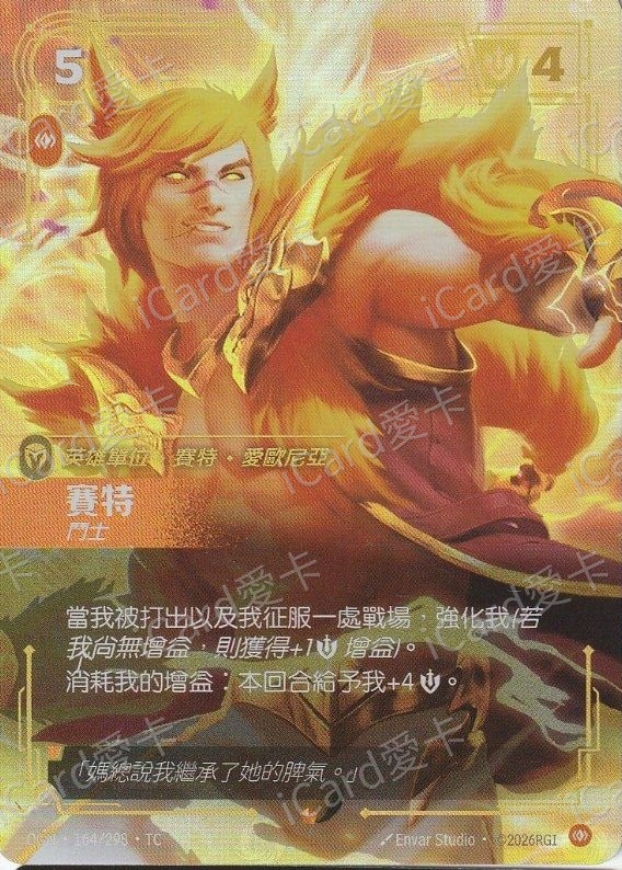 賽特 鬥士