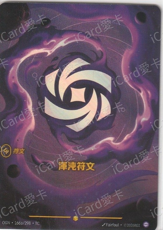 渾沌符文