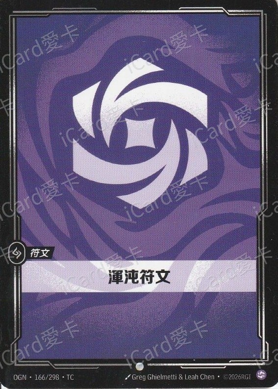 渾沌符文