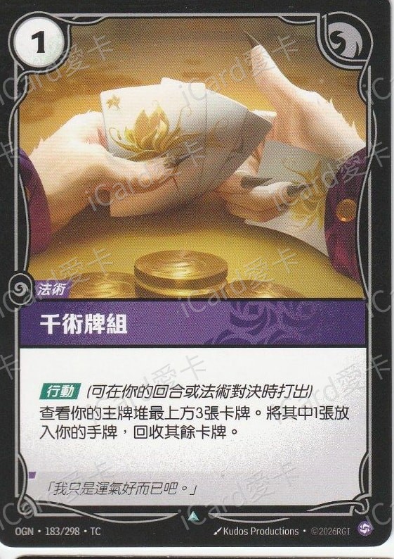 千術牌組