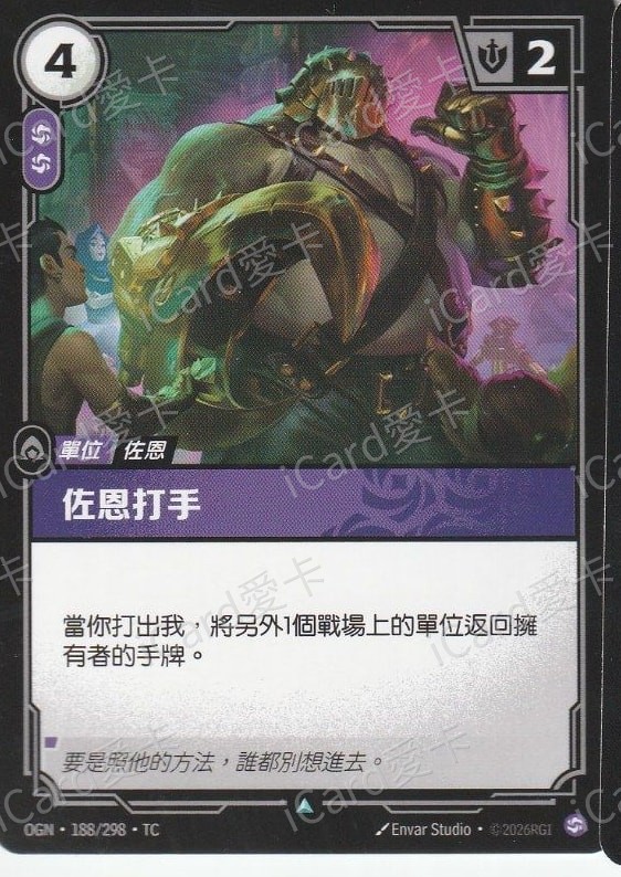 佐恩打手