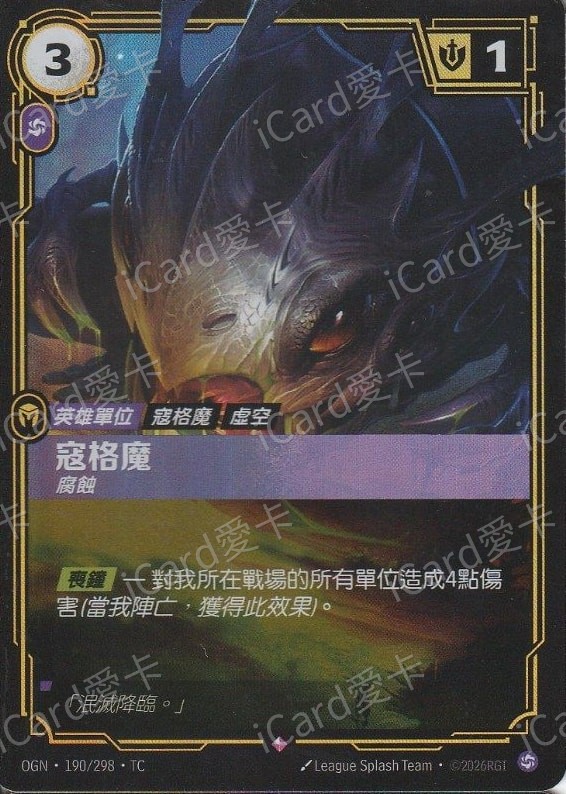 寇格魔 腐蝕