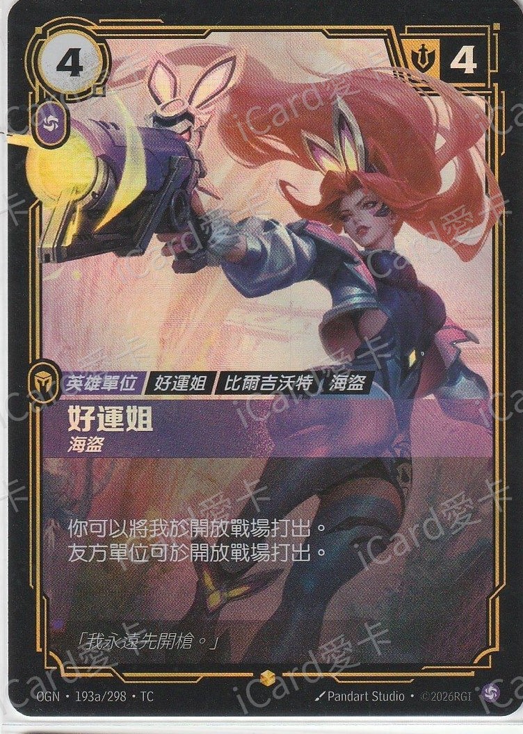 好運姐 海盜