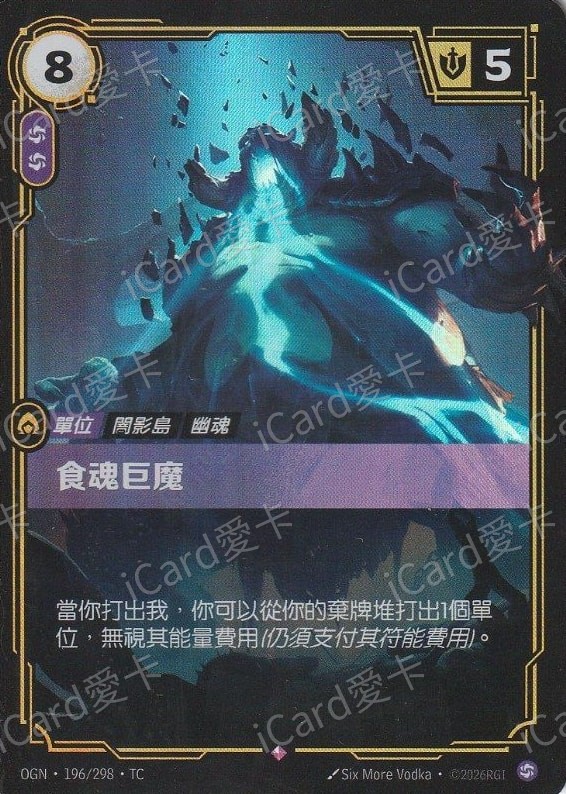 食魂巨魔
