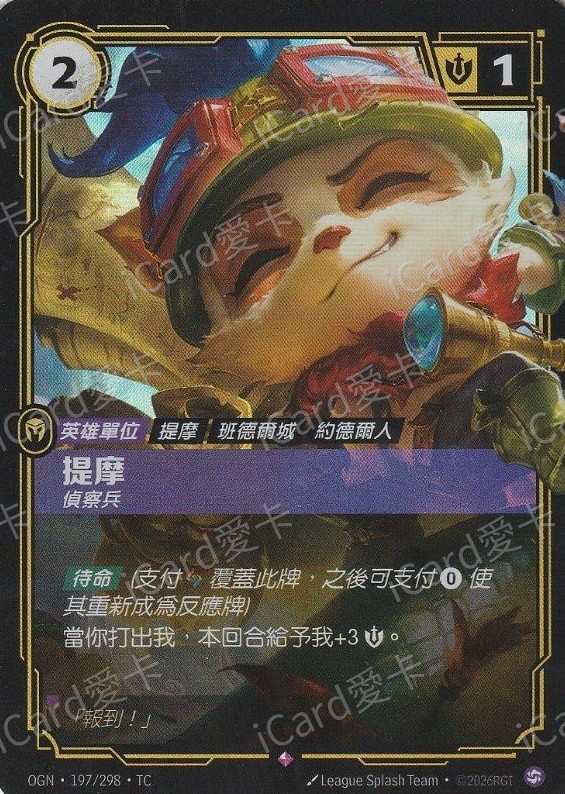 提摩 偵查兵