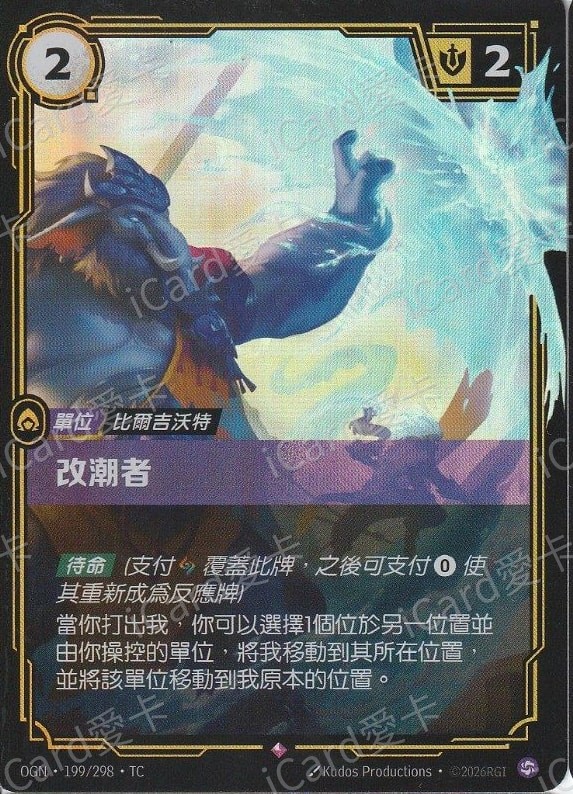 改潮者