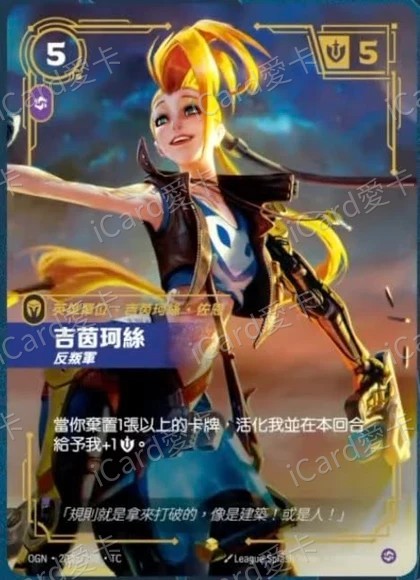 吉茵珂絲 反叛軍