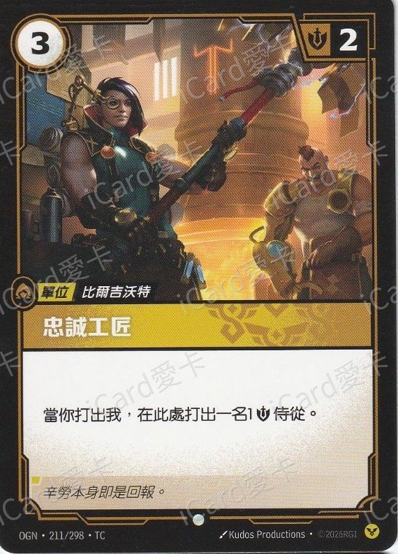 忠誠工匠