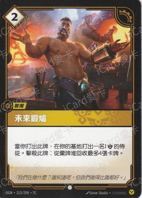 未來鍛爐