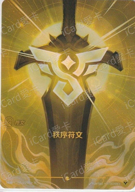 秩序符文